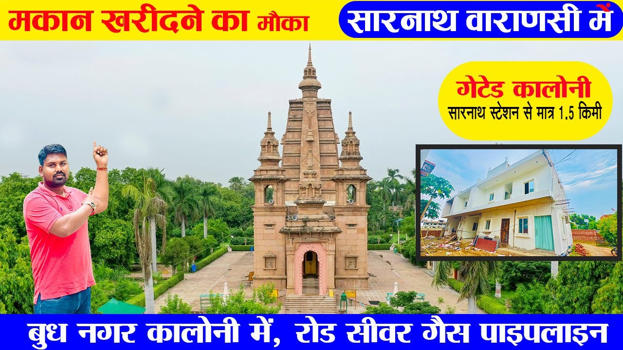 मकान खरीदने का मौका सारनाथ वाराणसी में | Duplex for Sale in Sarnath #srgroup @SR GROUP 🏠