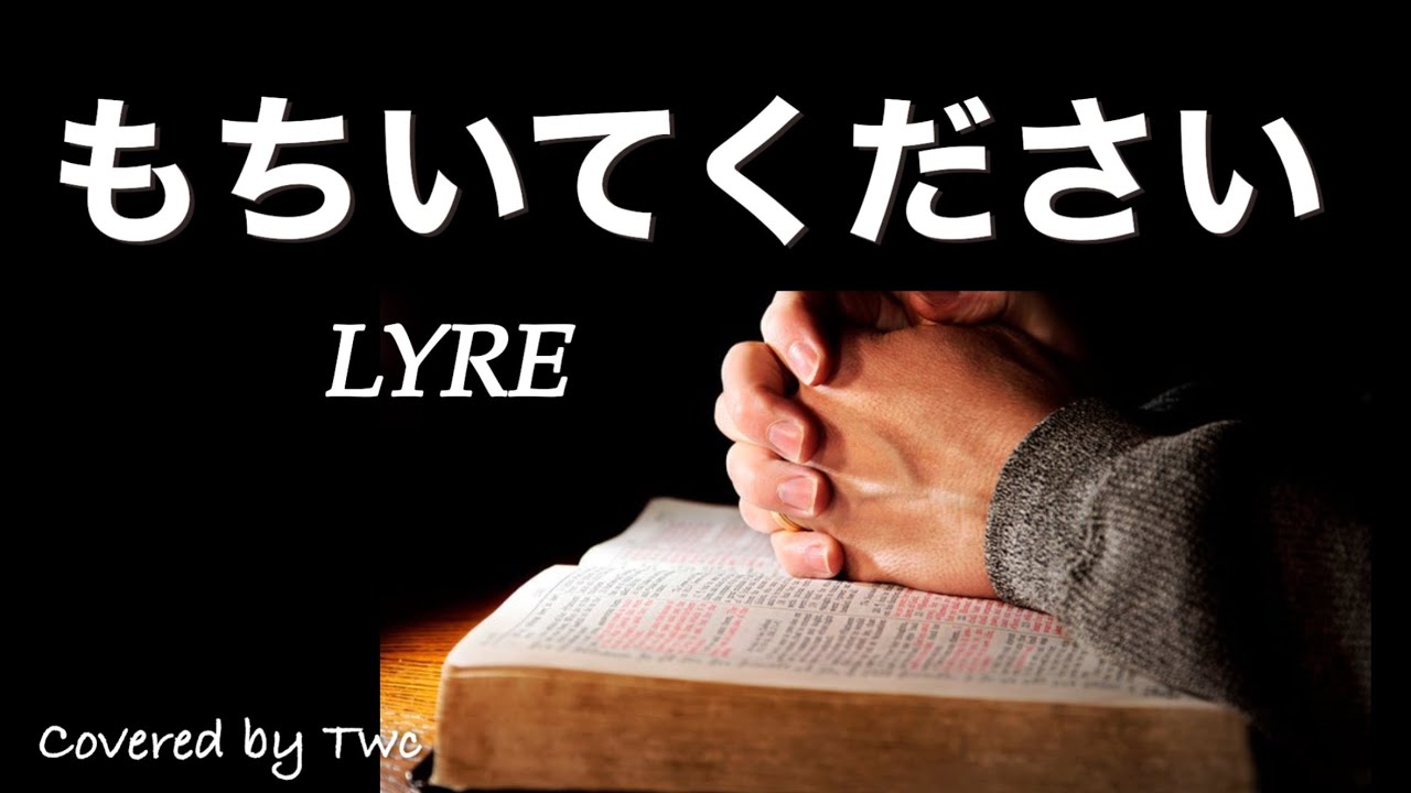[用いてください] LYRE Covered by TWC