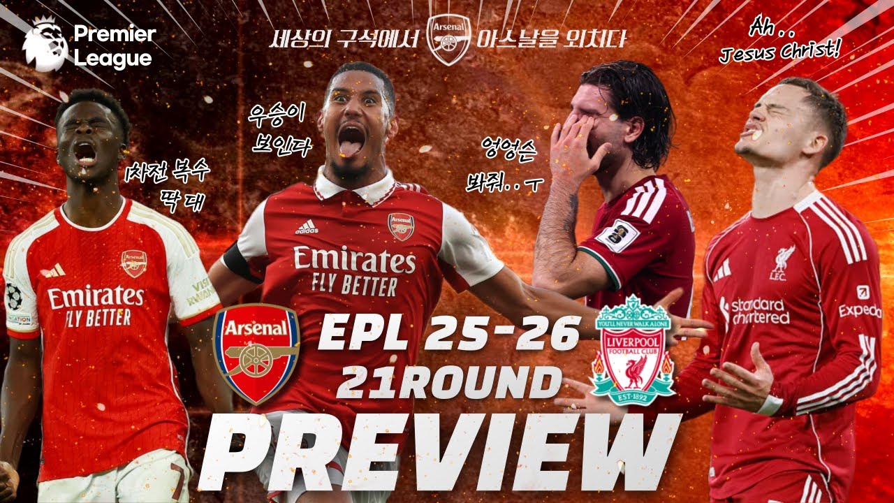 25/26 EPL 21R  아스날 vs 리버풀 프리뷰(1차전 복수)