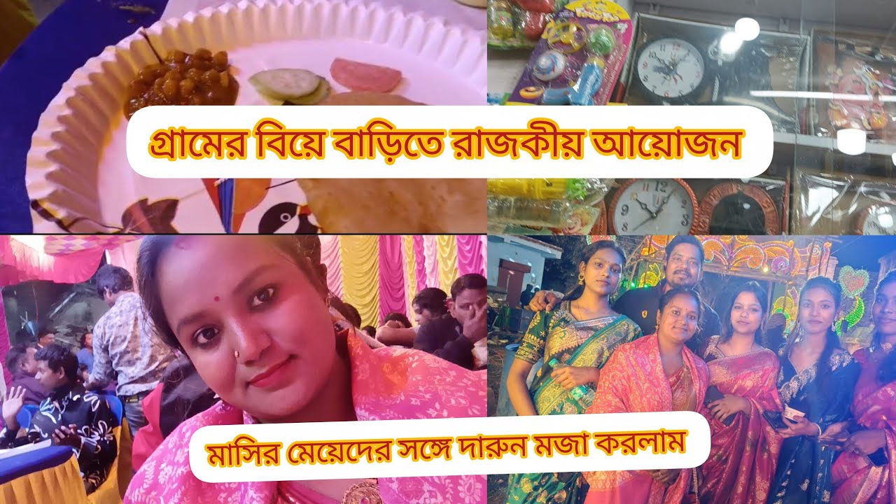 গ্রামের বিয়ে বাড়িতে গেলাম 🛖 খাওয়া দাওয়া একদম দেশি স্বাদ 🍛🍗