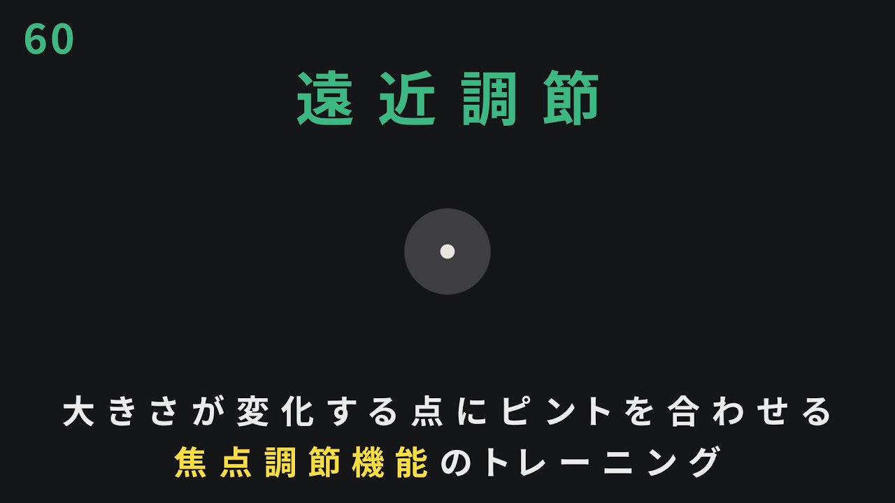 【目筋トレ】近くと遠くのピント調節を鍛える！焦点切り替えをスムーズにする「遠近調節」トレーニング｜1分実践動画