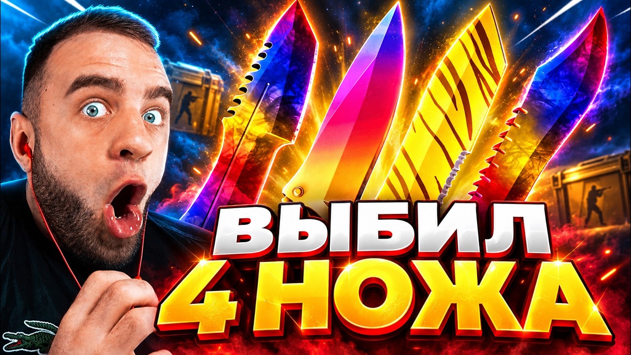 ВОЗМОЖНО ЛИ ОКУПИТЬСЯ СО 100 РУБЛЕЙ в CS 2 - ВЫБИЛ 4 НОЖА CS 2 - MUSOR DROP - МУСОР