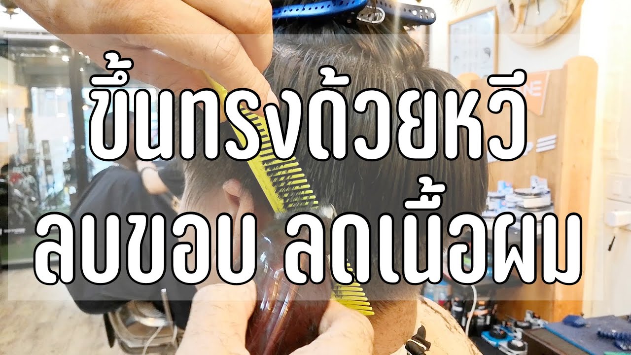 March Gunto การขึ้นทรงด้วยหวี การลบขอบ การลดเนื้อผม