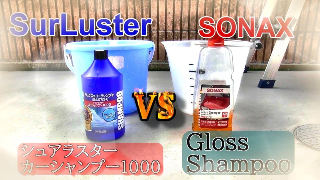 シュアラスターとヨーロッパメーカーSONAXのカーシャンプーどちらがいい？を検証してみた‼︎