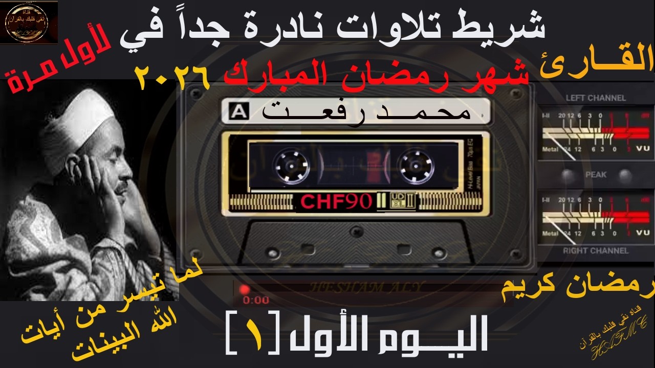 شريط كاسيت تلاوات نادرة لأول مرة | شهر رمضان المبارك 2026 | اليوم الأول-1 | الشيخ محمد رفعت