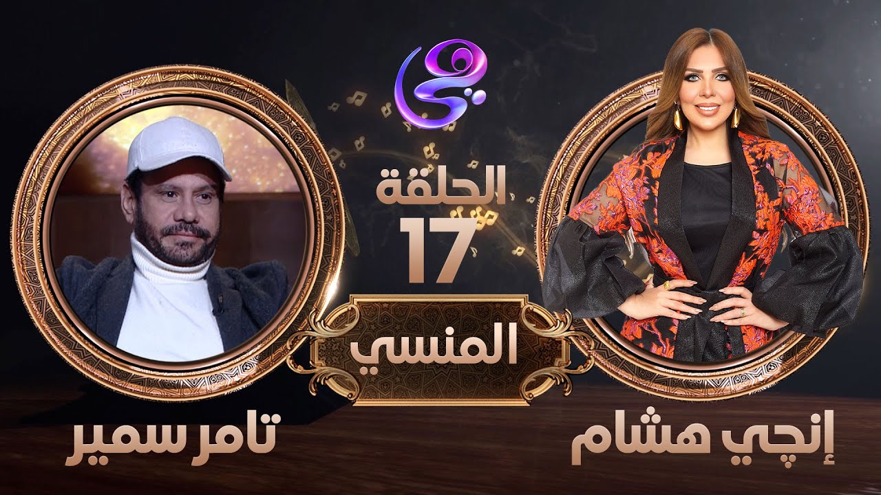 المنسي - الفنان تامر سمير في ضيافة إنجي هشام - في برنامج المنسي .. الأربعاء 27-3-2024