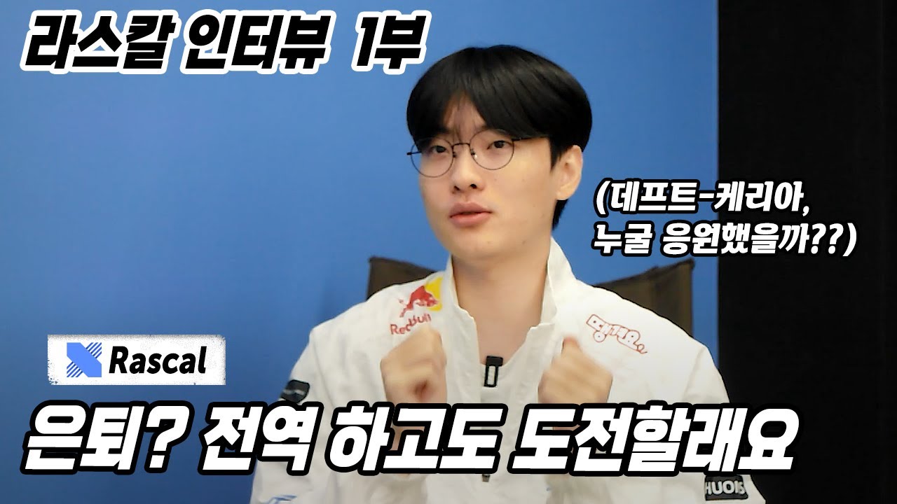 DRX 라스칼 