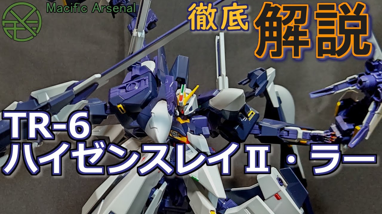 【ガンプラ&設定解説】その名も「領域支配MS」ガンダムTR-6[ハイゼンスレイⅡ・ラー]解説　ガンプラ#18