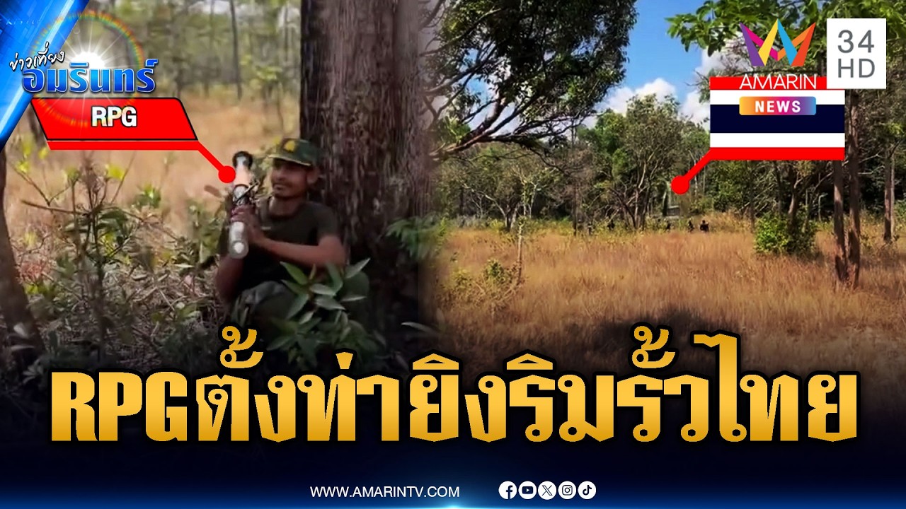 ทหารเขมรยืนจ้องหน้ายั่วยุ ตั้งท่าหันปืน RPG ยิงไทย | ข่าวเที่ยงอมรินทร์ | 6 มี.ค. 69
