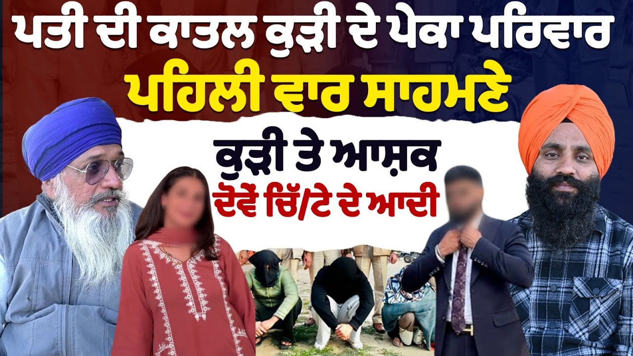 ਪਤੀ ਦੀ ਕਾਤਿਲ ਕੁੜੀ ਦੇ ਪੇਕੇ ਪਰਿਵਾਰ ਪਹਿਲੀ ਵਾਰ ਸਾਹਮਣੇ  ਕੁੜੀ ਤੇ ਆਸ਼ਿਕ  ਦੋਵੇਂ ਚਿੱ/ਟੇ ਦਾ ਆਦੀ  ..!