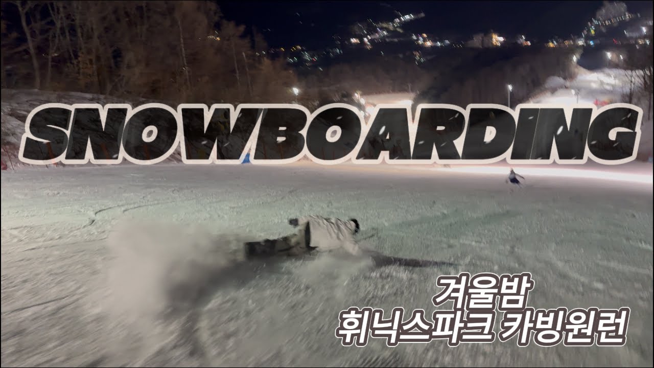 야간 휘닉스파크 챔피언 원런 - 장현우 라이더