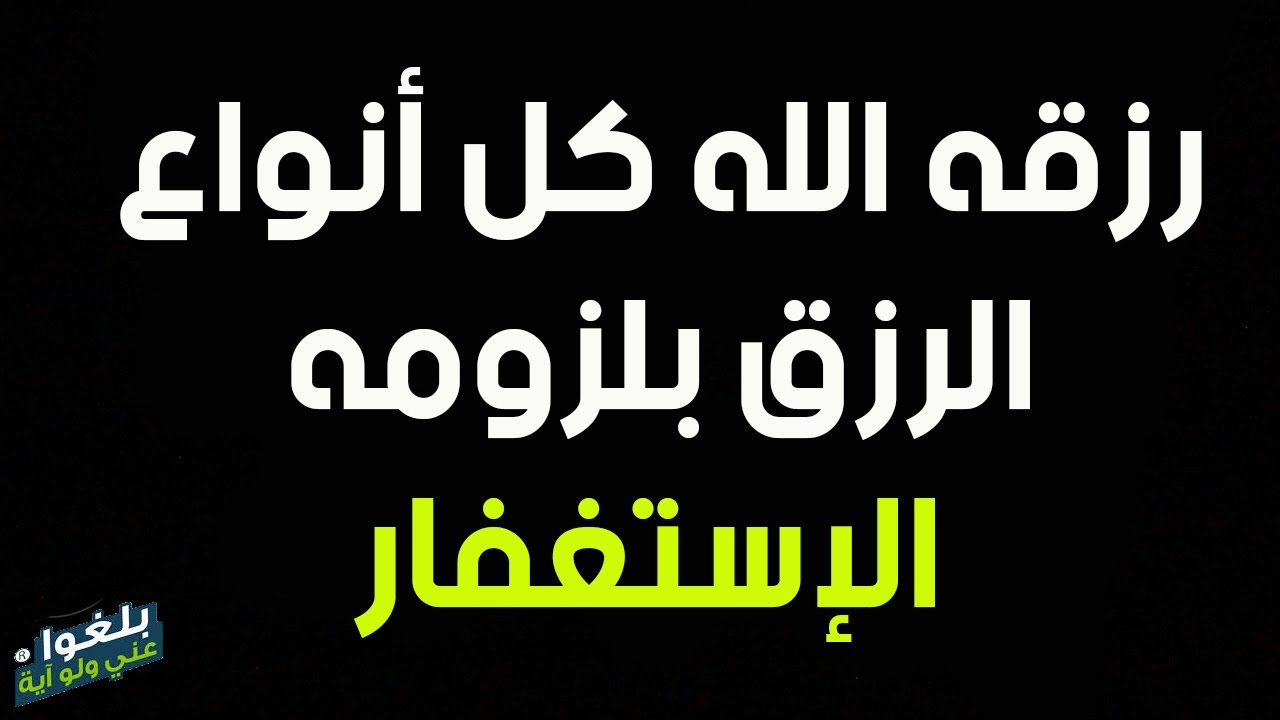 ♦️67 : قصة اخ مصري رزقه الله كل انواع الرزق وحلت مشاكله بلزوم الإستغفار