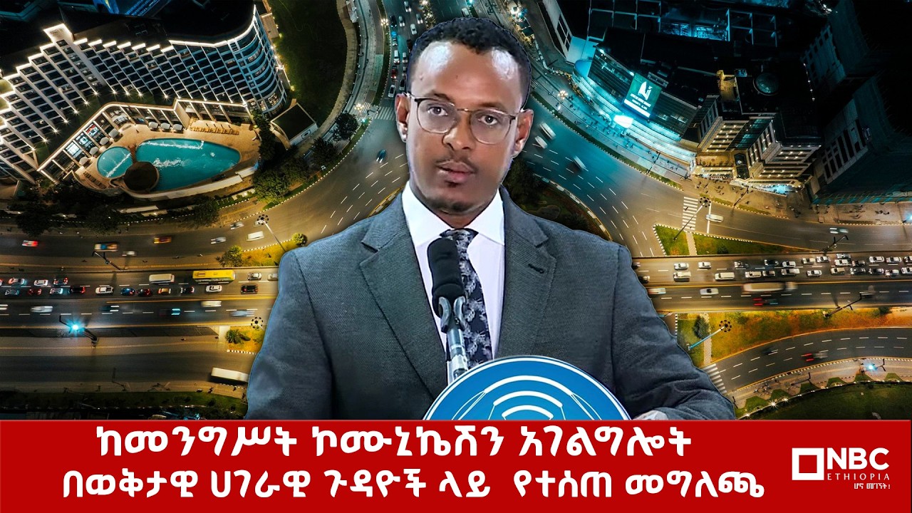ከመንግስት ኮሚዪኒኬሽ አገለግሎት በወቅታዊ ጉዳዮች ላይ የተሰጠ መግለጫ @NBCETHIOPIA