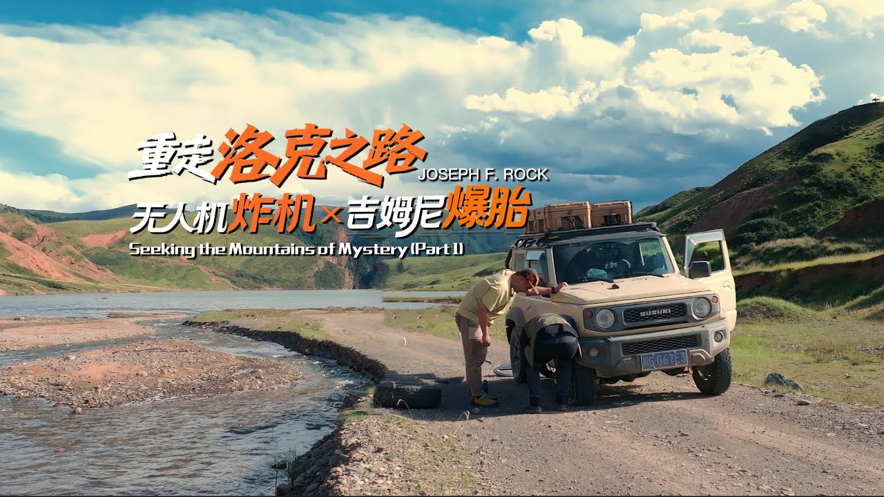 三车自驾阿尼玛卿，勇闯真正的洛克之路！无人机炸机×吉姆尼爆胎，值了？Seeking the Mountains of Mystery(JOSEPH F. ROCK)