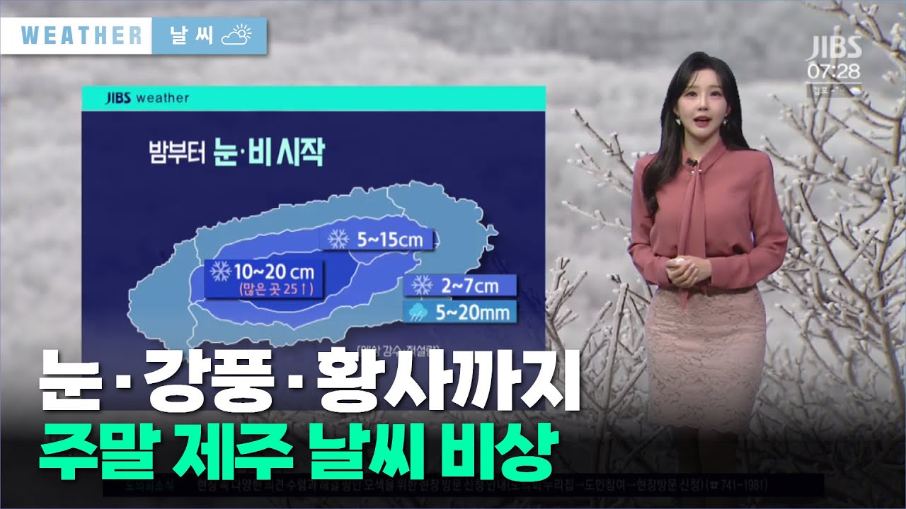 눈·강풍·황사까지…주말 제주 날씨 비상