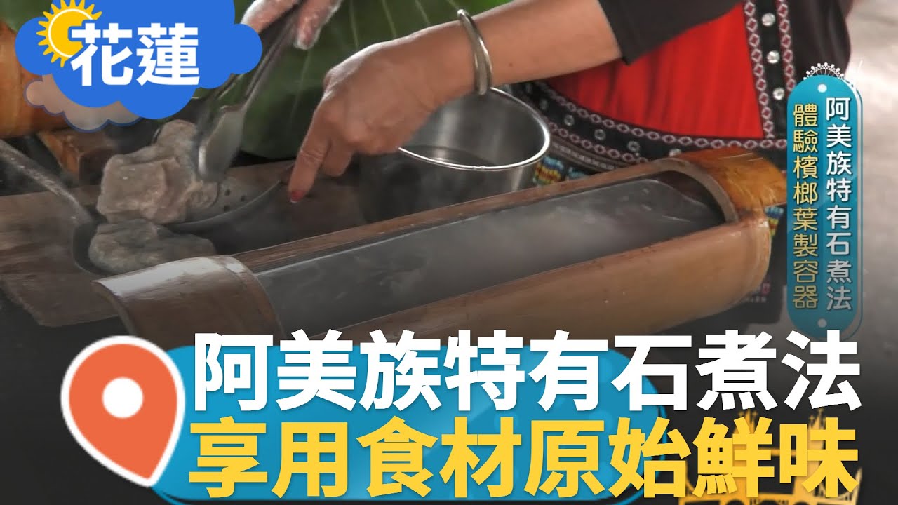 名符其實的石頭火鍋! 阿美族特有石煮法 享用食材最原始的鮮味 體驗特有檳榔葉製容器 既耐高溫又環保│【智富食代】20230218│三立iNEWS