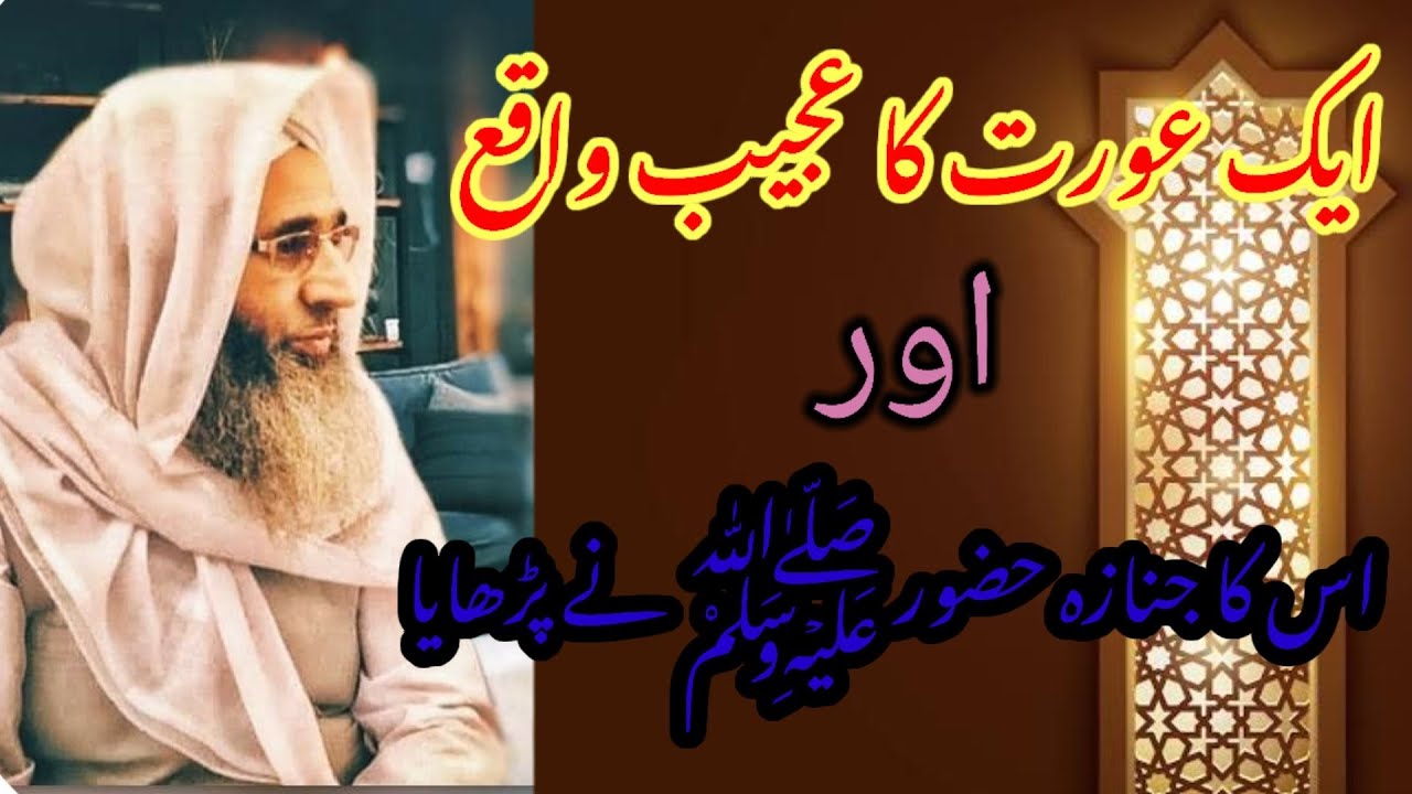 Aik Aurat ka Ajeeb waqa || Mufti AYOUB sahab @MOHAMMADISHAQNADWI