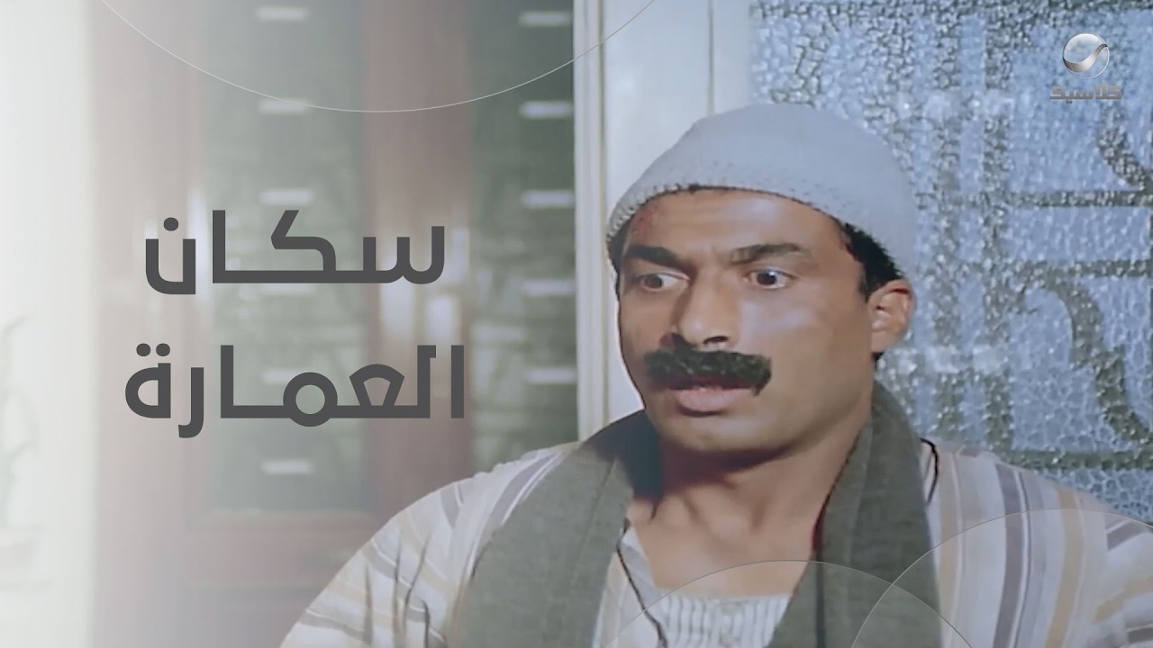 عبد السميع البواب يكتشف أغرب سكان في العمارة