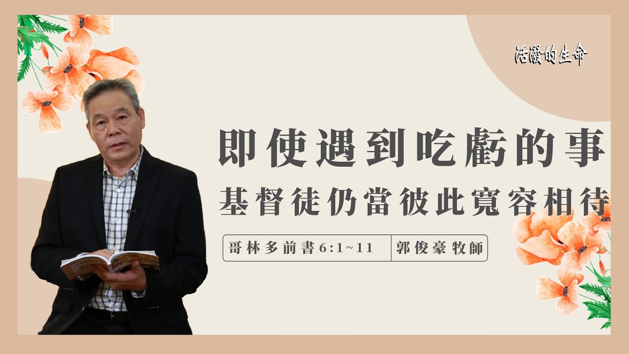 [活潑的生命] 20220512 即使遇到吃虧的事 基督徒仍當彼此寬容相待(哥林多前書6:1~11)