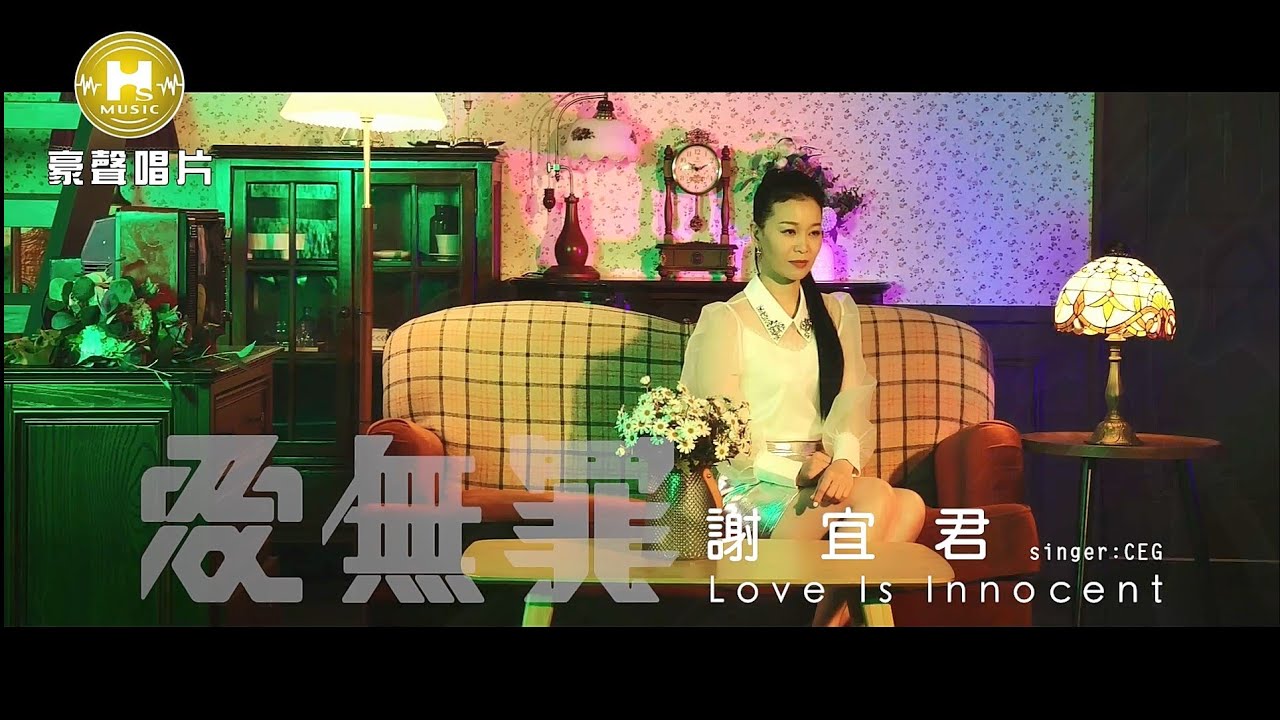 【MV首播】謝宜君 - 愛無罪 (官方完整版MV) HD【三立八點檔『天道』片頭曲】