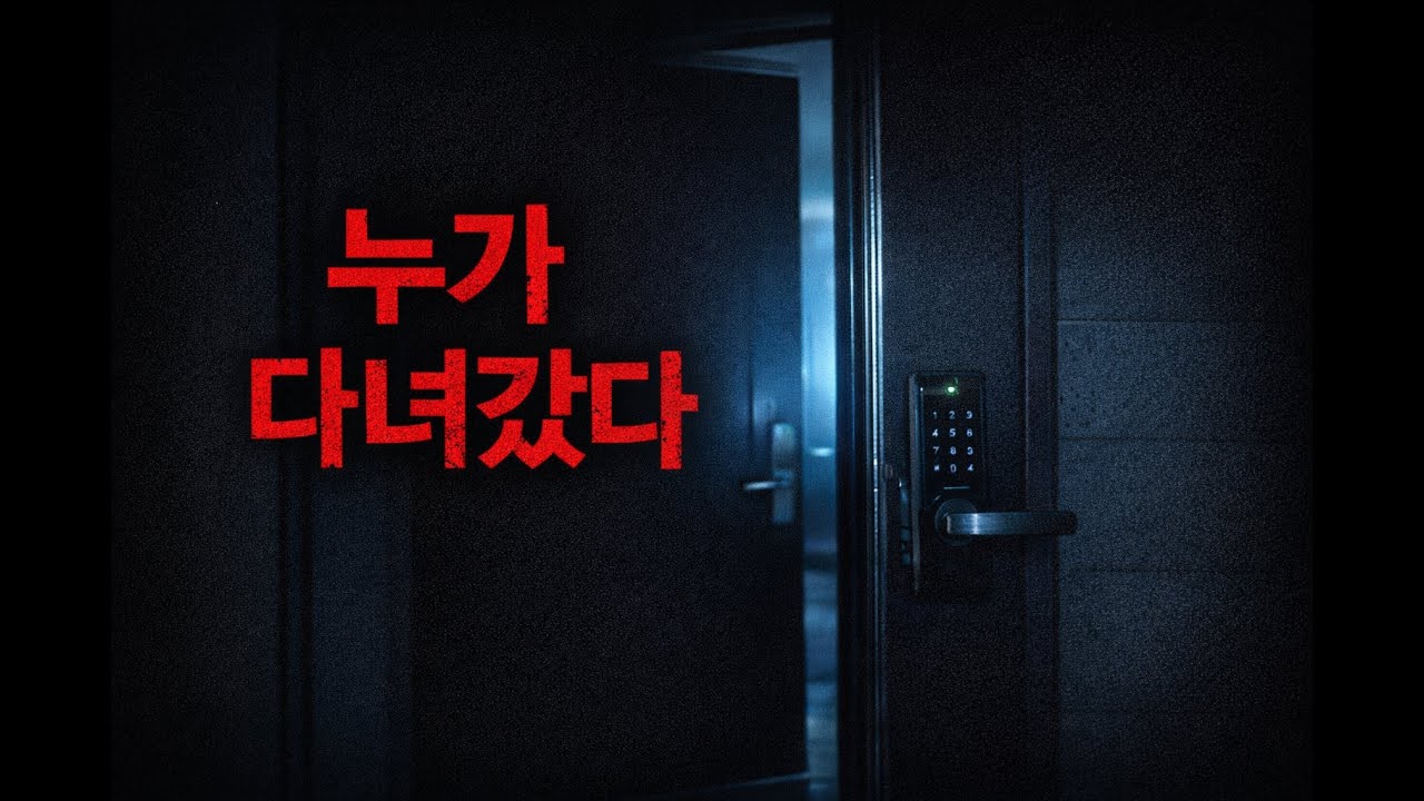 [괴담]내가 없는 동안 집 안이 사용되고 있었다