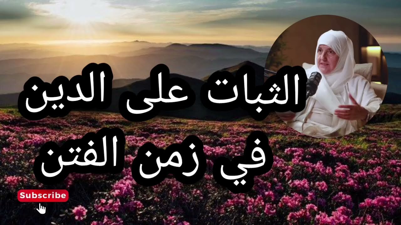 كيف الثبات على الدين في زمن الفتن انتبهوا جيدا الدكتورة هيفاء يونس 