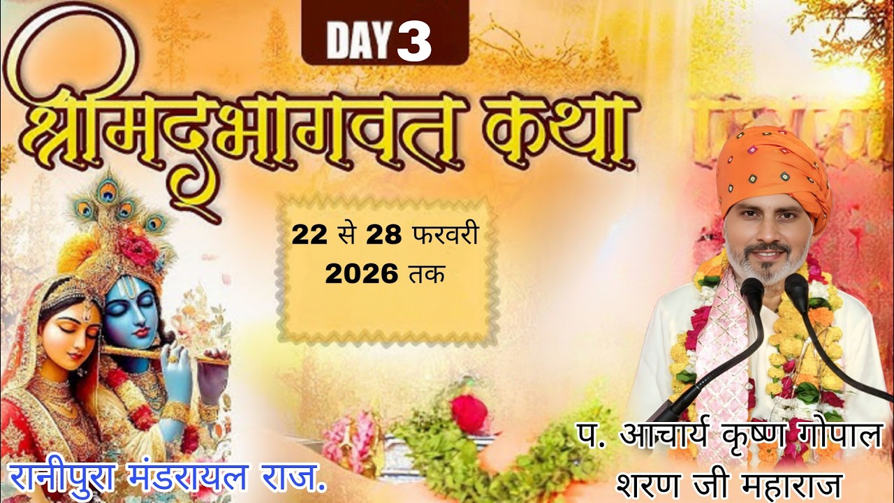LIVE🔴DAY ||  3- ll श्रीमद् भागवत कथा //श्री कृष्ण गोपाल शरण जी महाराज // मंडरायल जिला करौली { राज. }