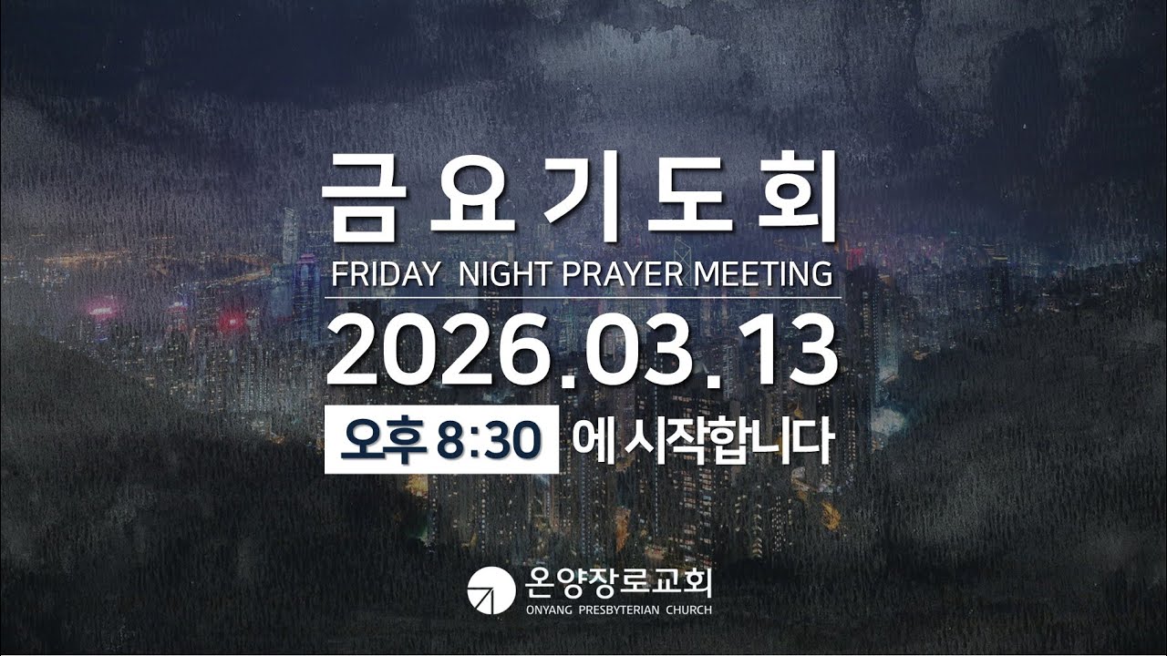 2026.3.13(금) 금요기도회 [온양장로교회]