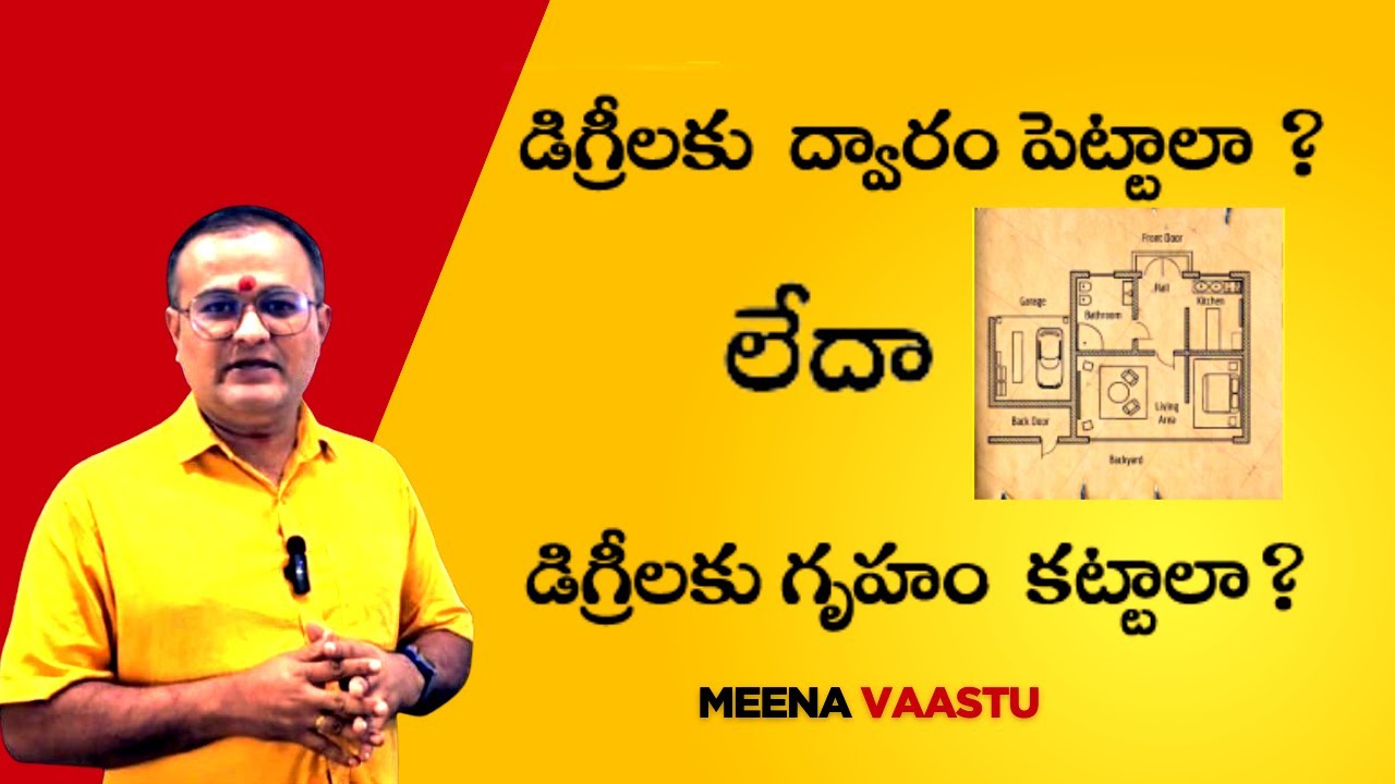 డిగ్రీలకు ద్వారం పెట్టాలా  లేదా డిగ్రీలకు గృహం కట్టాలా | #vastu #meenavaastu