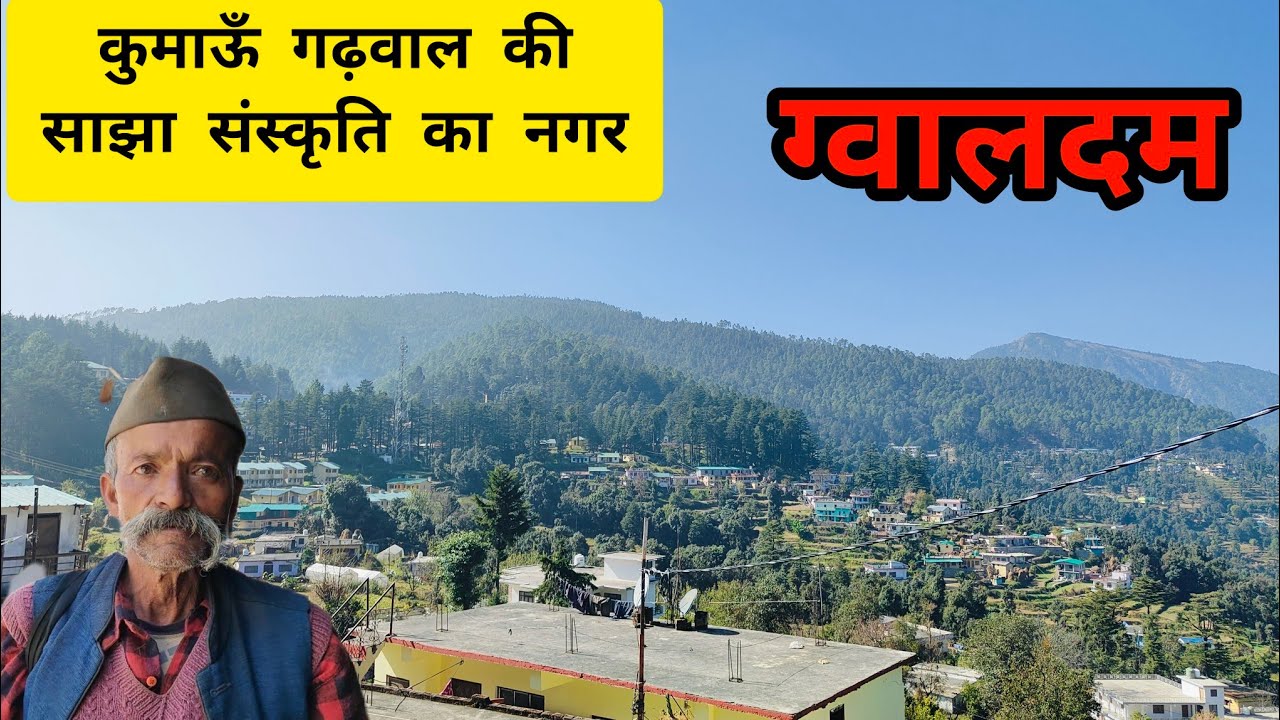 कुमाऊँ-गढ़वाल की साझा संस्कृति का नगर-ग्वालदम#gwaldam #kumauniculture #uttrakhandsanskriti #travel