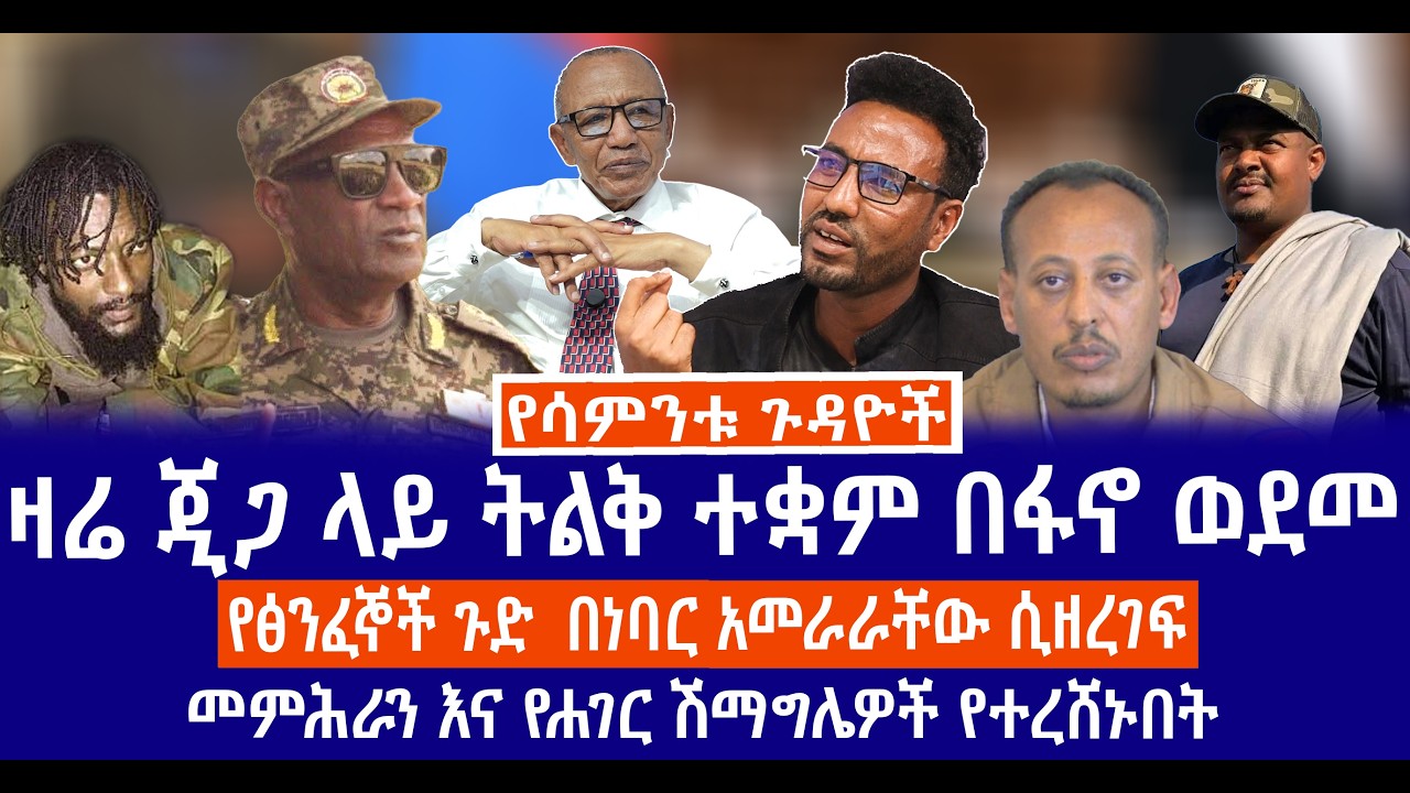 ዛሬ ጂጋ ላይ ትልቅ ተቋም በፋኖ ወደመ//የፅንፈኞች ጉድ  በነባር አመራራቸው ሲዘረገፍ//መምሕራን እና የሐገር ሽማግሌዎች የተረሸኑበት