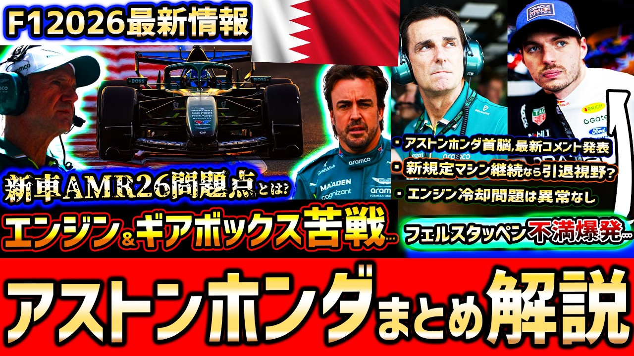 【F1速報】冷却は問題なし…アストンホンダ大苦戦の要因/フェルスタッペン不満爆発/バーレーンプレシーズンテスト3日目まとめ【F12026】【アストンマーティン】【AMR26】