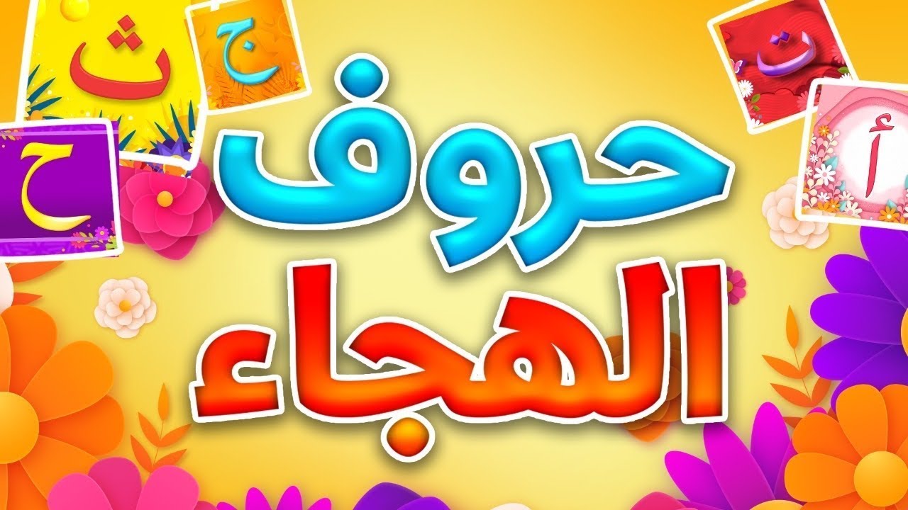 حروف الهجاء - قناة بلبل BulBul TV