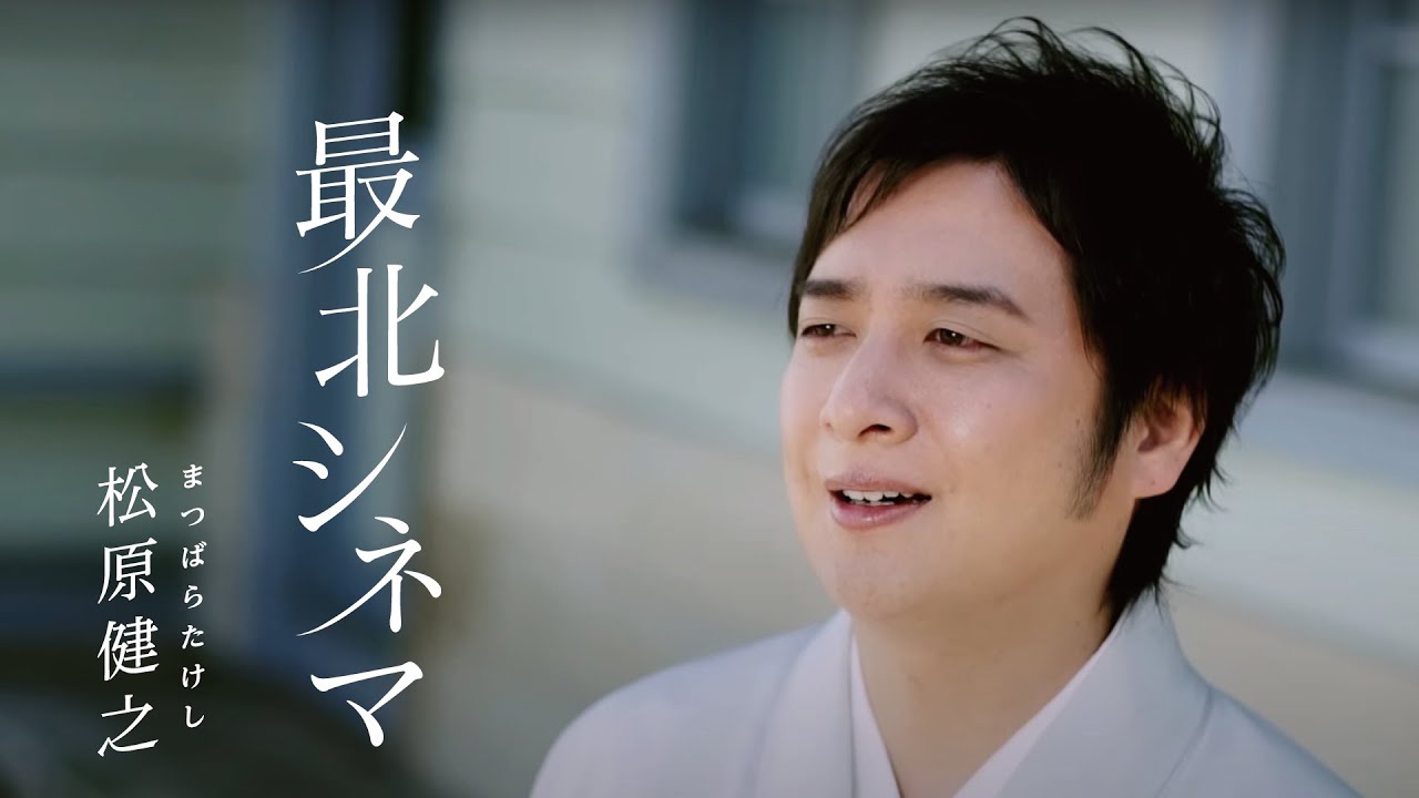 松原健之 / 最北シネマ