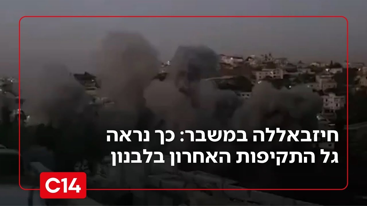 חיזבאללה במשבר: כך נראה גל התקיפות האחרון בלבנון | אחיקם הימלפרב