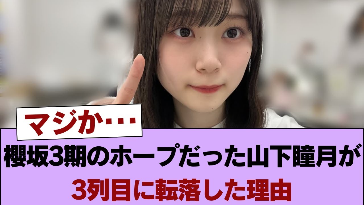 櫻坂3期のホープだった山下瞳月が3列目に転落した理由 #櫻坂46 #櫻坂46の家