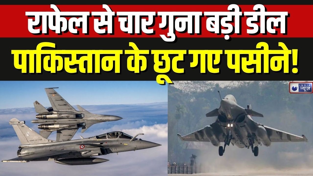 New Rafale Deal: राफेल से चार गुना बड़ी डील, पाकिस्तान के यार ने आखिर ऐसा क्यों किया ? | Breaking