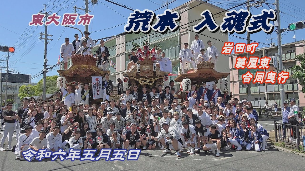 2024.05.05 東大阪市 荒本 だんじり 入魂式･御披露目曳行【菱屋東､岩田町 顔合わせ～合同曳行】 令和六年五月五日(日･祝)