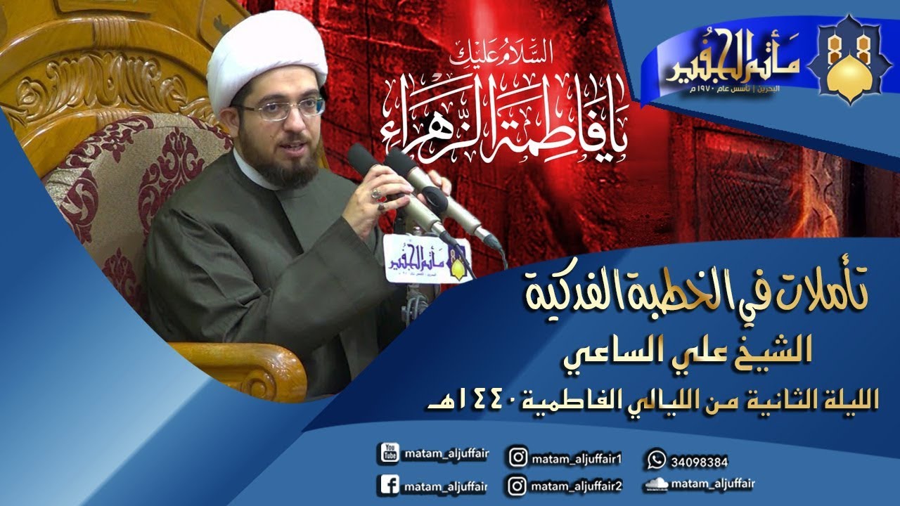 تأملات في الخطبة الفدكية | الشيخ علي الساعي