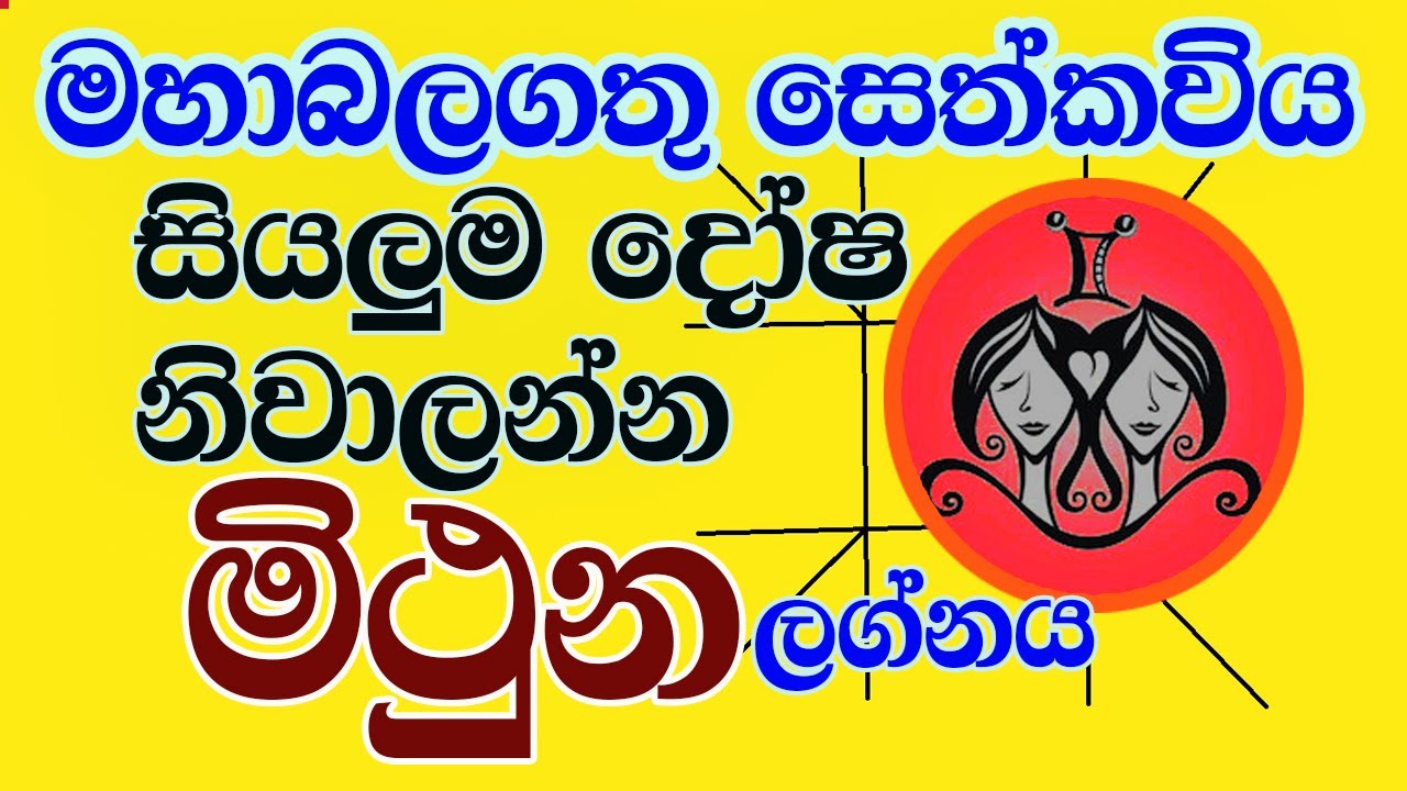 seth kaviya- සෙත්කවිය, Lelvala Channa Sirinanda#ලේල්වල චන්න සිරිනන්ද,#මිථුන ලග්නය #Mithuna Lagnaya