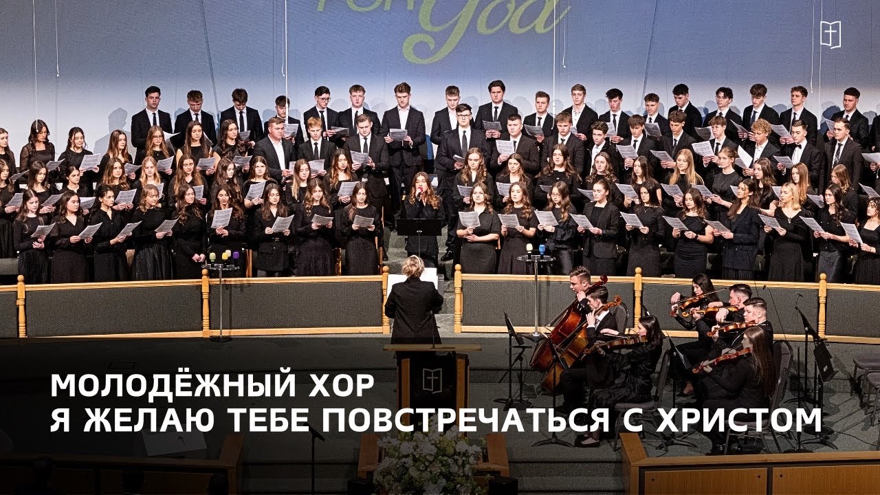 «Я желаю тебе повстречаться с Христом» - Молодёжный Хор