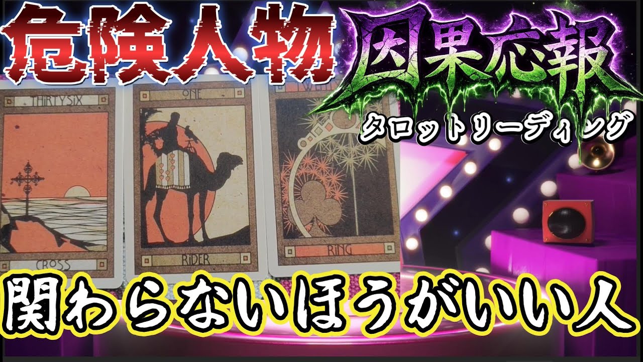 【因果応報】危険人物！？関わらないほうがいいお相手の因果応報タロットリーディング