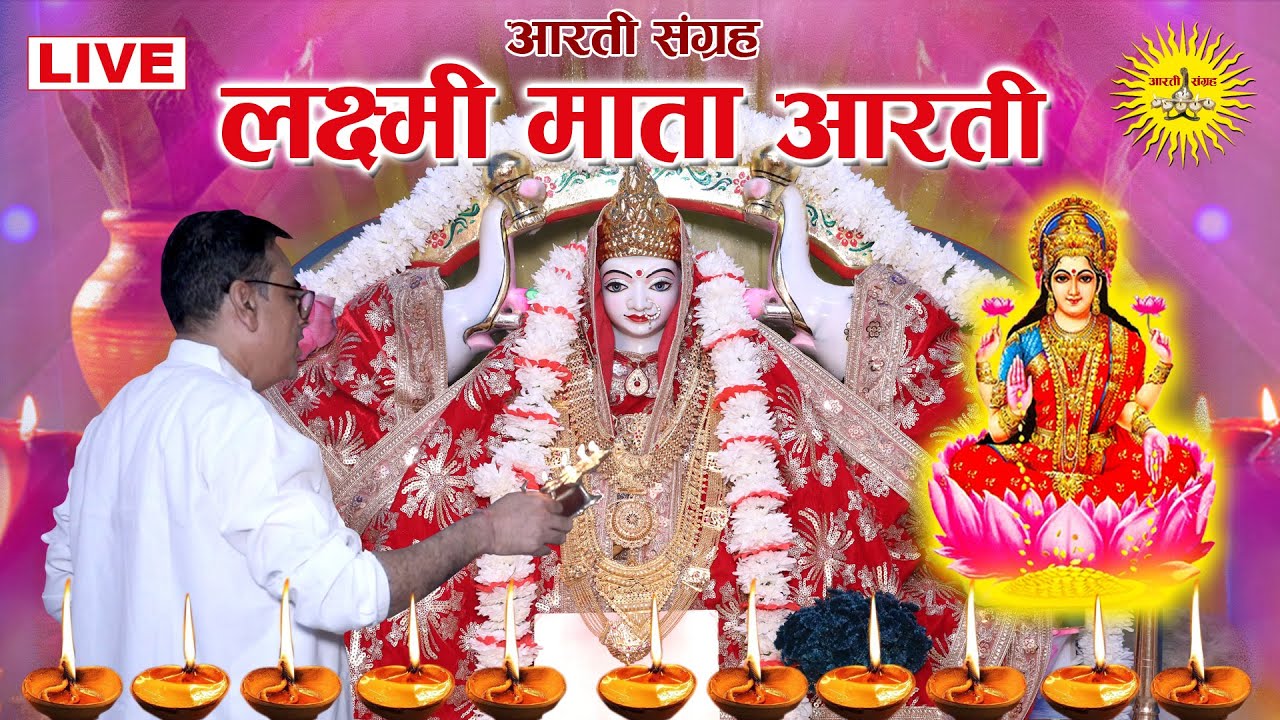 Laxmi Mata Mandir | Laxmi Mata Ki Aarti | Aarti Sangrah Diwali 2023
