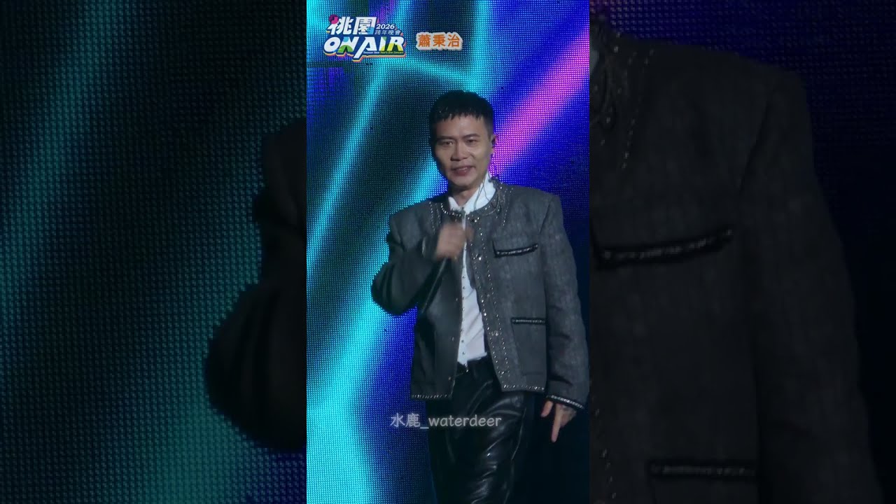 20251231【蕭秉治】〈勝利人生+外人+ Talking +我對你的愛沒有盡頭+射手〉｜2026桃園ON AIR跨年晚會