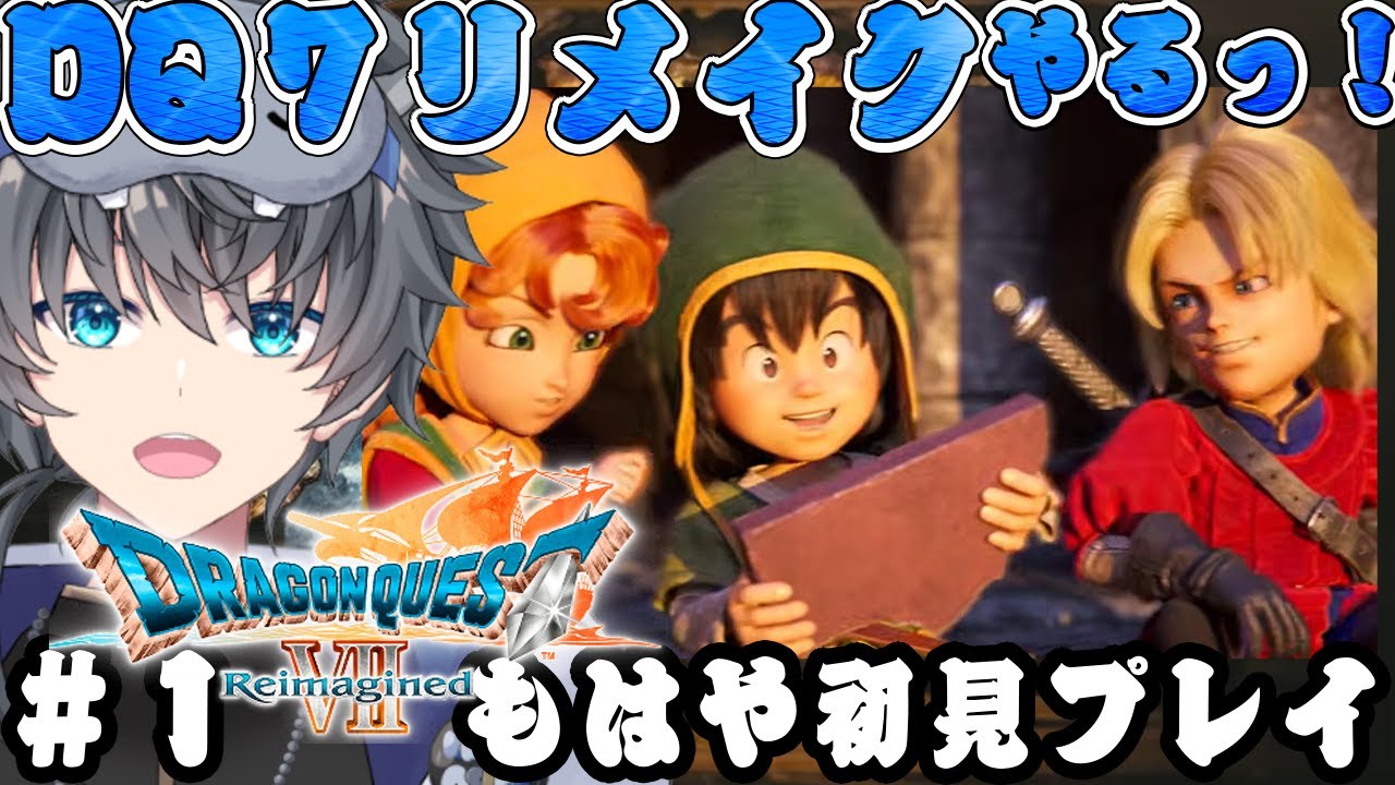 【ドラゴンクエストVII Reimagined】昔開いた冒険の扉を開いてこうぜ。まってたよ！＃１【リメイク初見/ネタバレ注意/Vtuber/あしべ噛む】