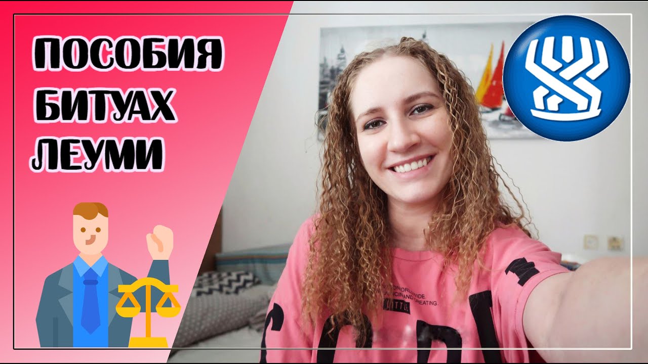ПОСОБИЯ БИТУАХ ЛЕУМИ // ЗАЧЕМ АДВОКАТЫ??