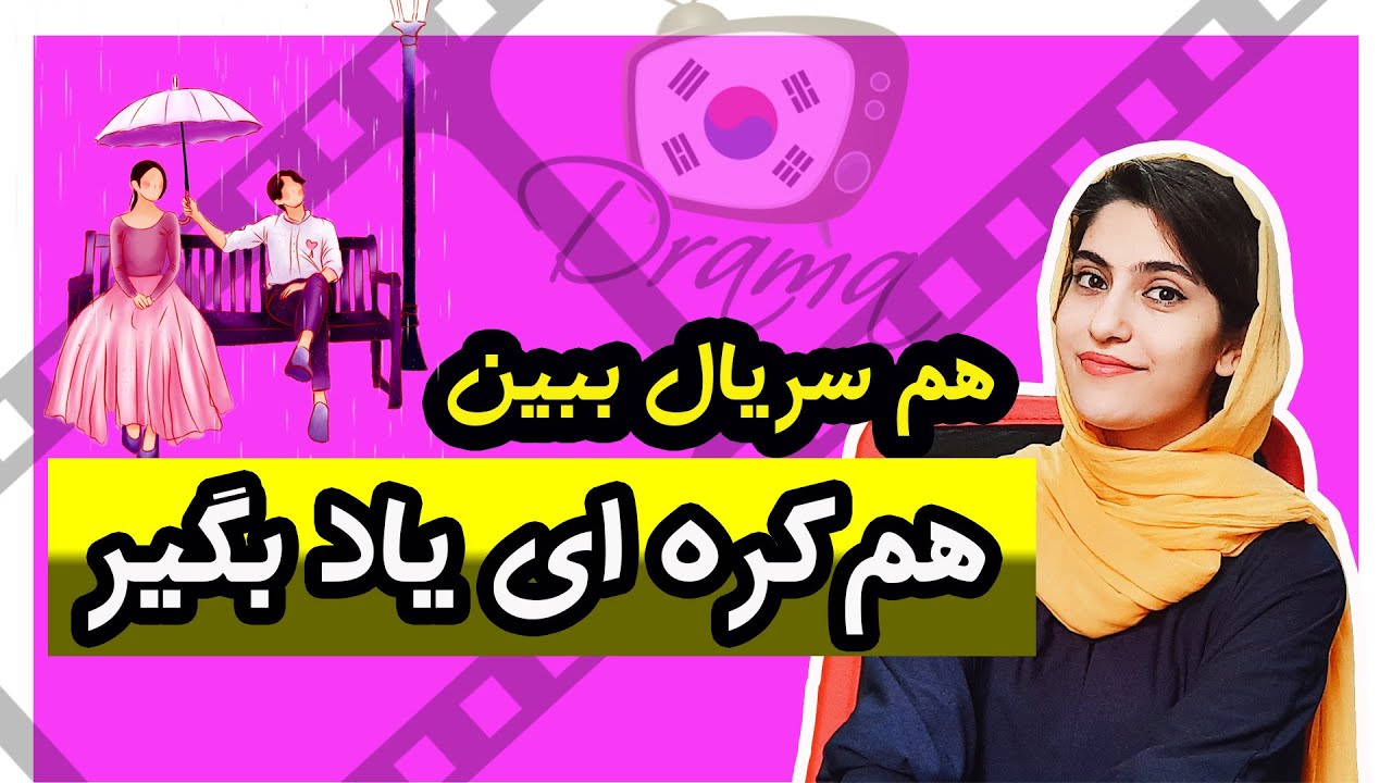 چطور میتونیم با کمک سریالهای کره ای، زبان کره ای رو یاد بگیریم؟ در این ویدیو بهتون گفتم