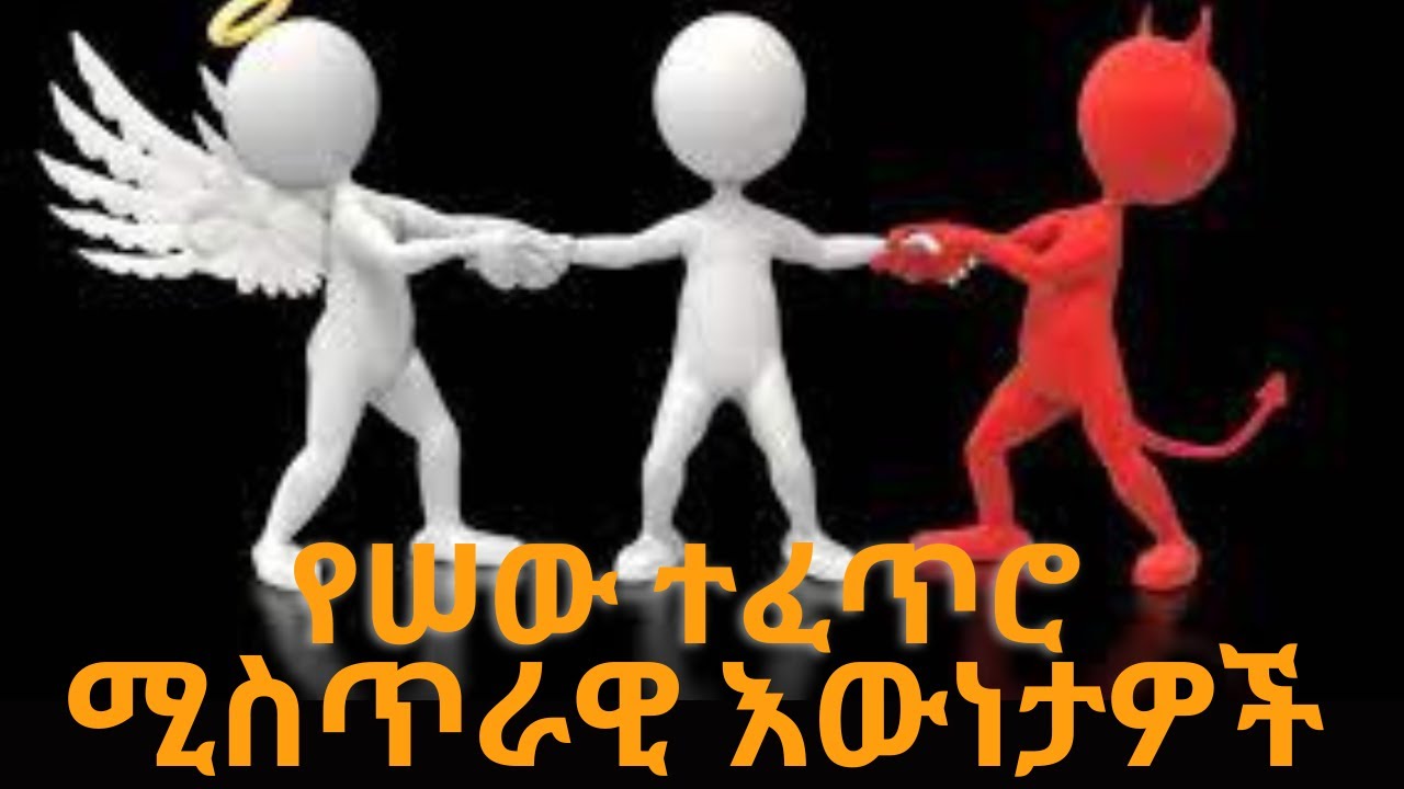 ሰዎች በተፈጥሮ ጥሩ ናቸው? ወይስ በተፈጥሮ ክፉ? : ስለሠው ተፈጥሮ 13 ሚስጥራዊ እውነታዎች : 13 secret facts about human nature