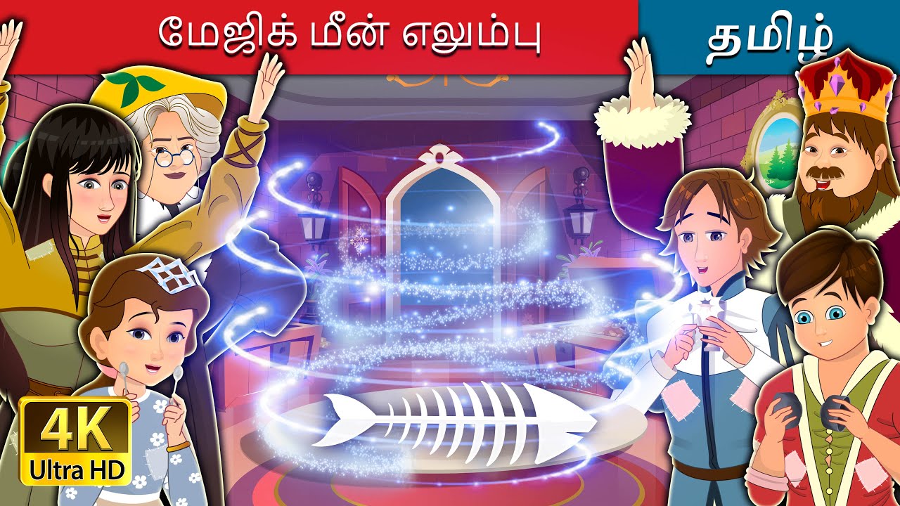 மேஜிக் மீன் எலும்பு | The Magic Fishbone in Tamil | Tamil Fairy Tales