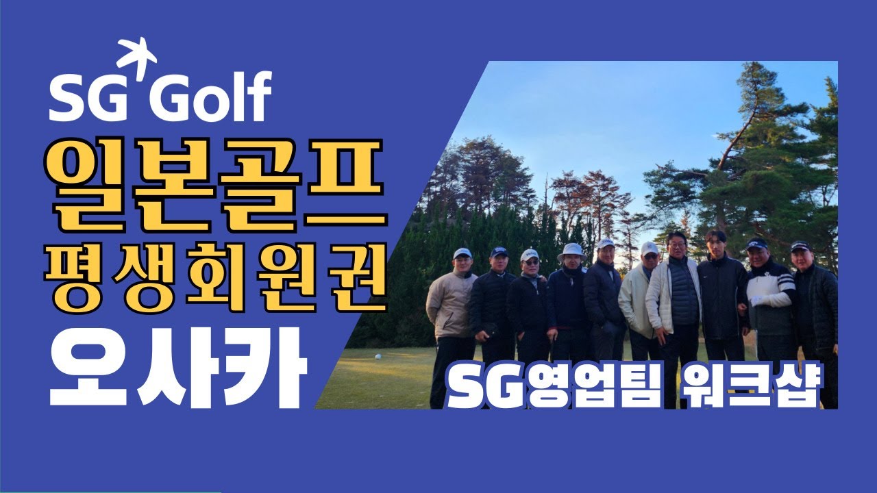 연회비 없는 SG일본 골프회원권~!! 다이코카 아부라히&카무라 CC에서 워크샵